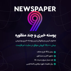 قالب خبری و چند منظوره نیوزپیپر | NewsPaper
